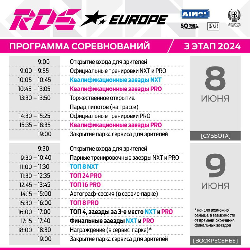 ***🗓️*** РАСПИСАНИЕ 3 ЭТАПА RDS EUROPE …