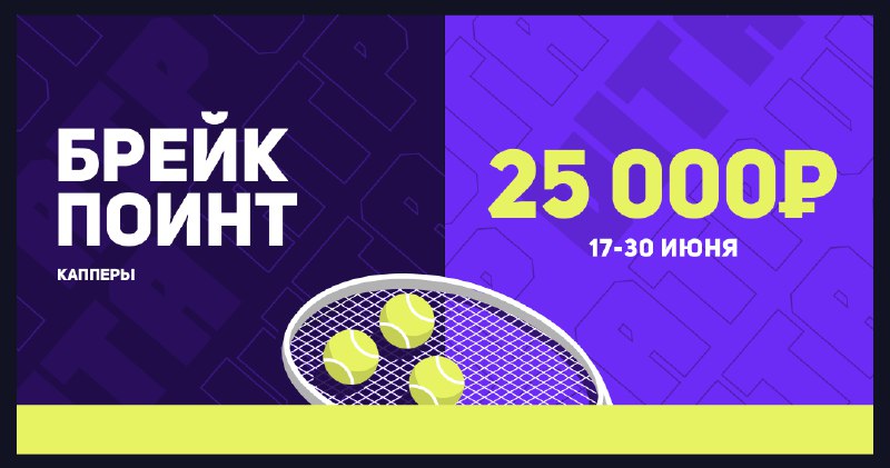 **Участвуй в новых турнирах прогнозов по теннису ***🎾*****