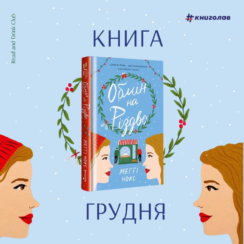 [​​](https://telegra.ph/file/0a53156926d8a7f411e00.jpg)*****🎄*** Книга грудня — «Обмін на …