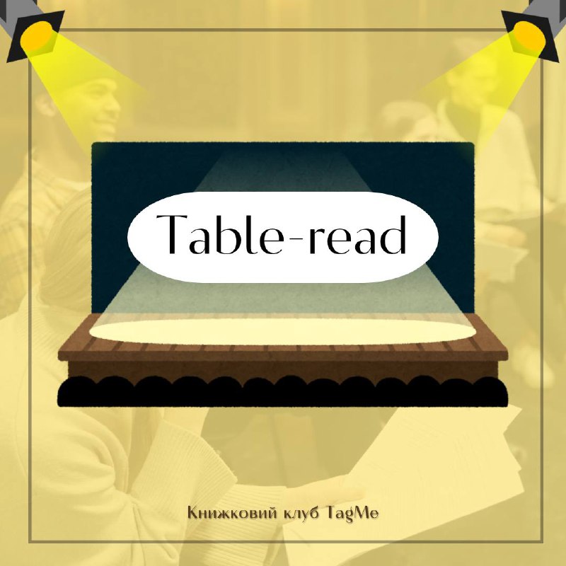 *****?***Що таке Table-read?***?*****