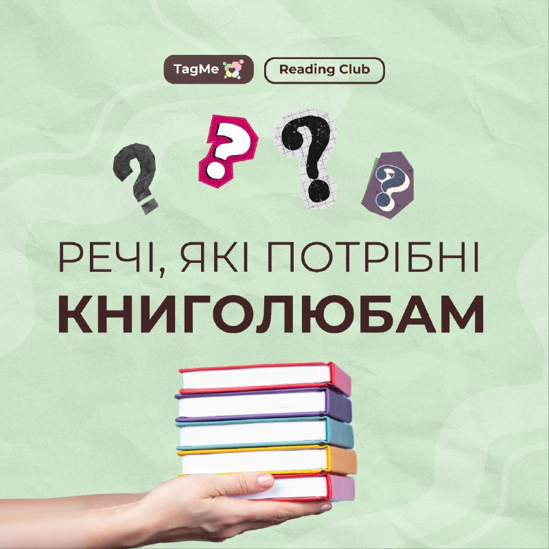 ***💘*****Речі, які потрібні книголюбам:**