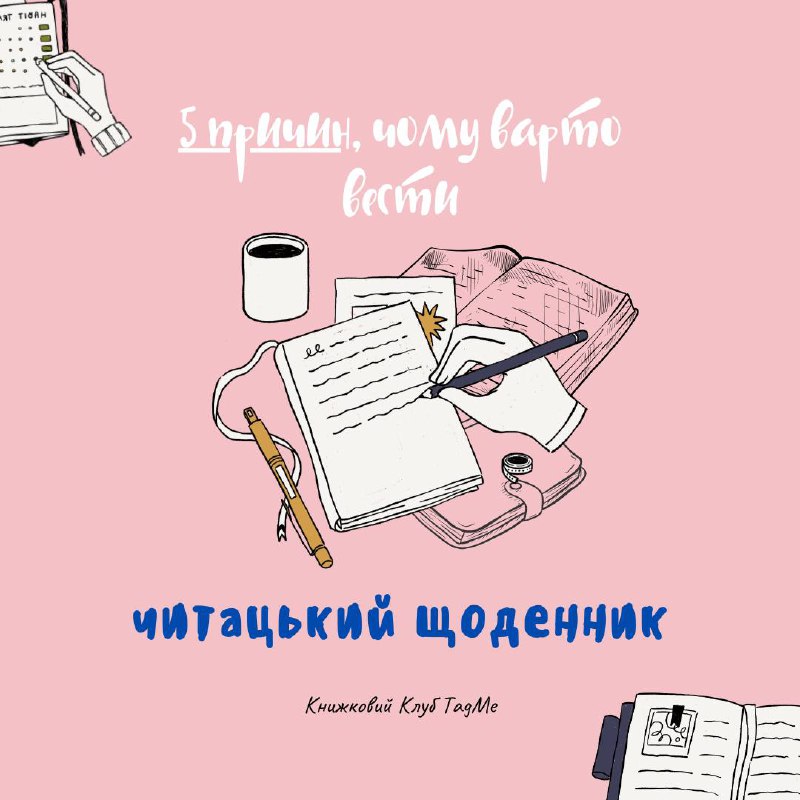 ***📚******✨***5 причин, чому варто вести читацький …