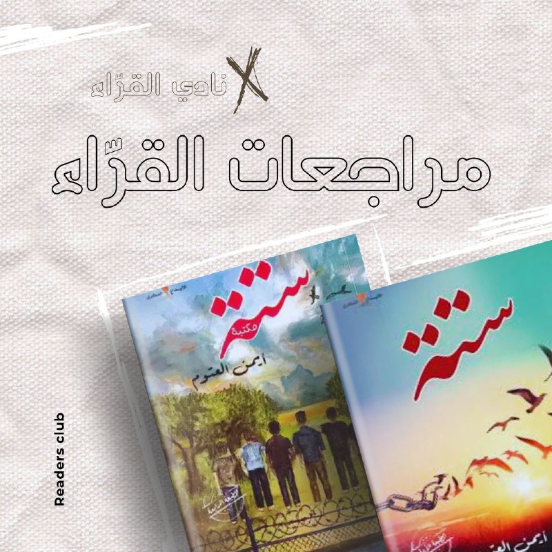 بعد الانتهاء من قراءة روايتنا الثّانية …