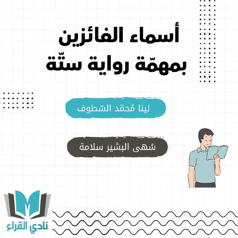 بعد إنهاء اختبار رواية **ستّة** نبارك …