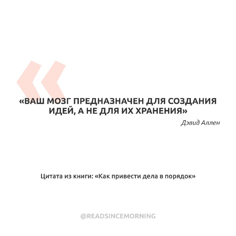 «Ваш мозг предназначен для создания идей, …