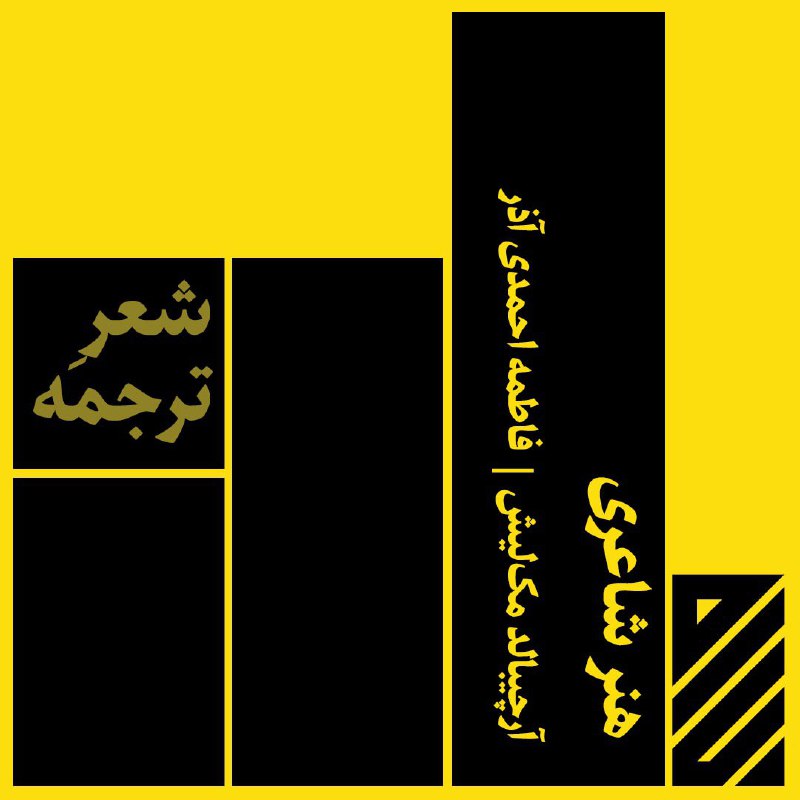 [‍](http://axnegar.fahares.com/axnegar/e06cf3c66690f3cdf157bc394369d297AgACAgQAAxkBCMFqp2dFcUwVv8ln4eL-UQKnQuhmnwElAAJUyjEbSp0pUuBARa5gUZjdAQADAgADeQADNgQ.jpg) **هنر شاعری**