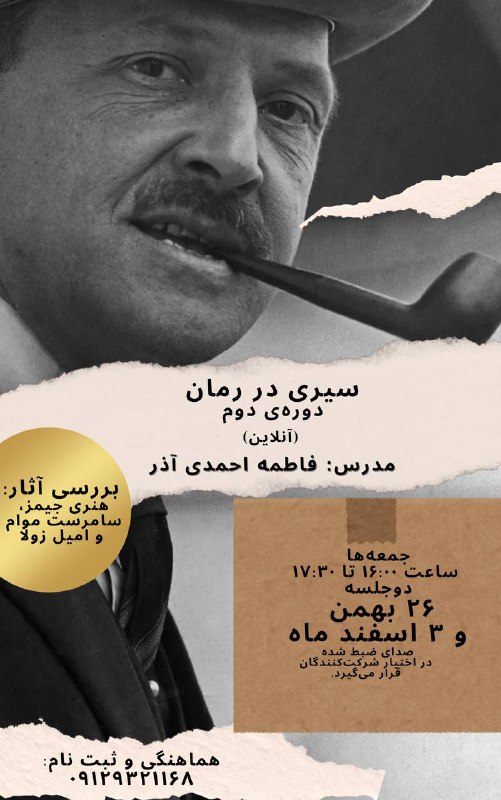 کارگاه سیری در رمان، دوره دوم