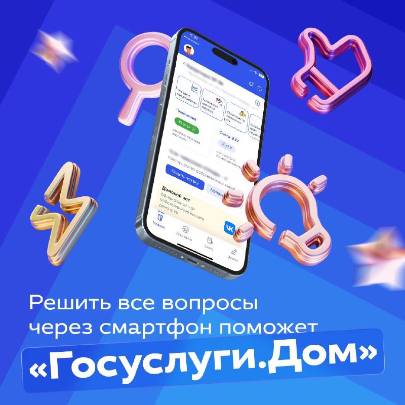 Решить все вопросы через смартфон поможет …