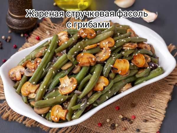 **Жареная стручковая** **фасоль с грибами**