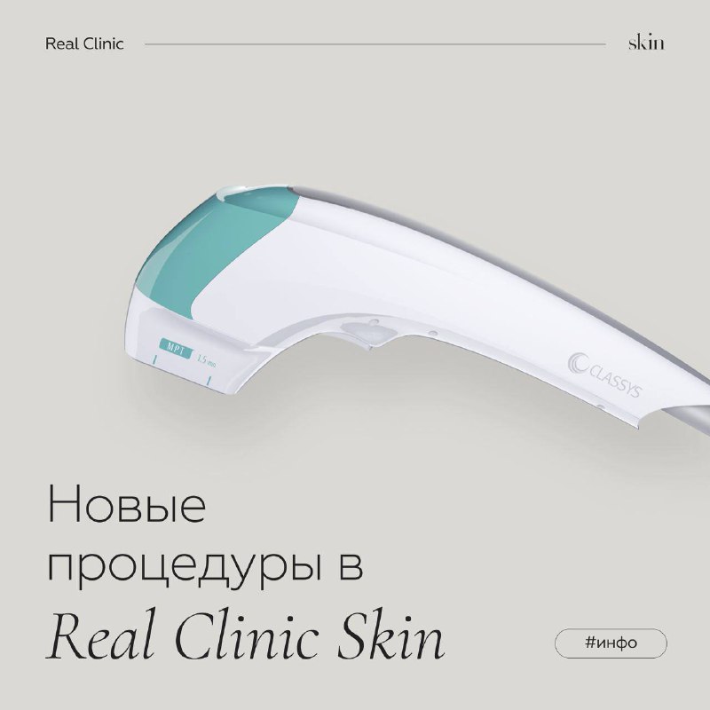 Все новинки Real Clinic Skin в …