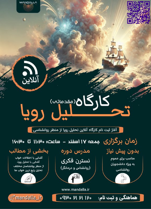 ***🌙*** کارگاه آنلاین تحلیل رؤیا ( …