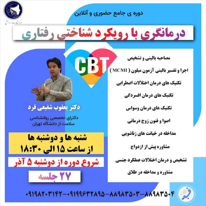 ***?******?******?*** **دوره جدید "درمانگری CBT"***?******?*****