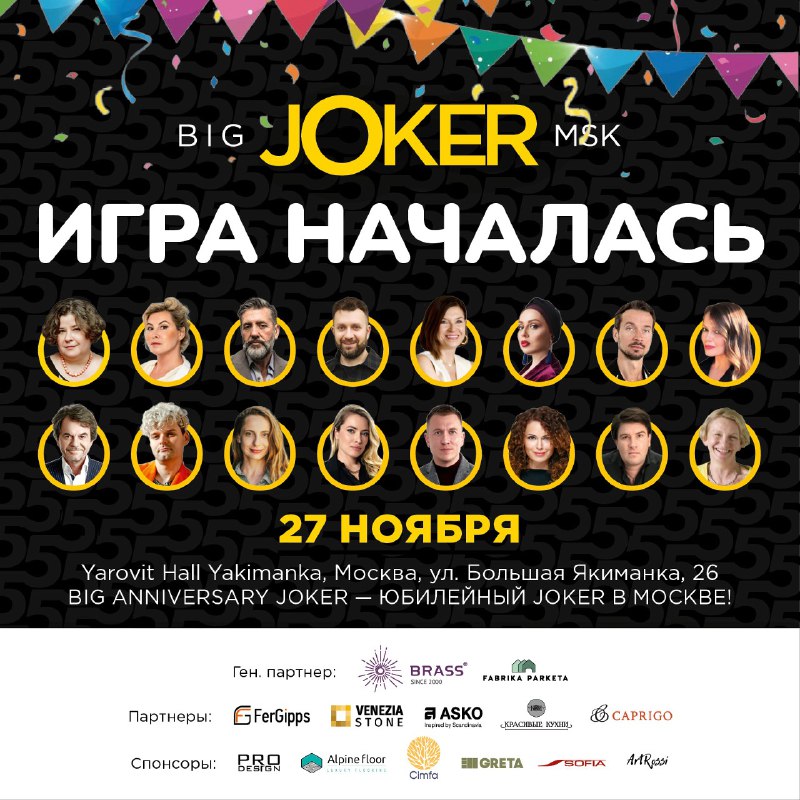 Игра началась! Участникам BIG JOKER удачи!