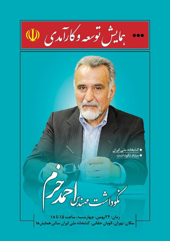 ***🔻*** نکوداشت مهندس احمد خرم