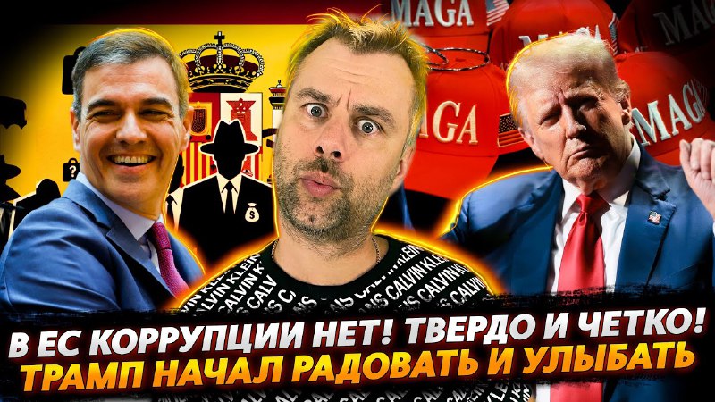 В ЕС КОРРУПЦИИ НЕТ! | ТРАМП …