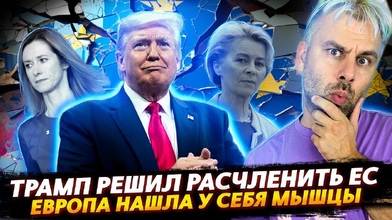 ТРАМП И РАСЧЛЕНЕНКА ЕВРОПЫ | ЕС …