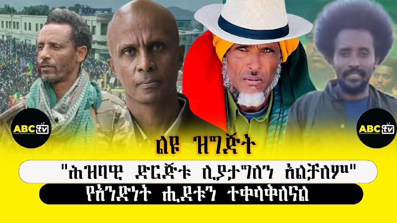 The Voice of Amhara የአማራ ድምፅ