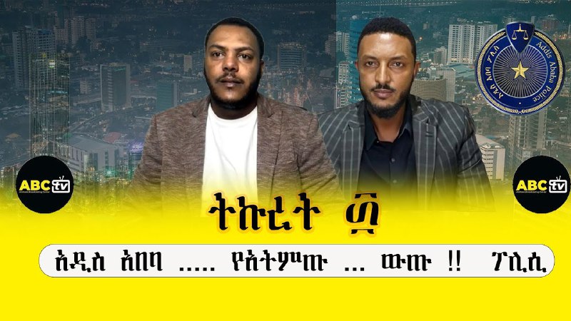 The Voice of Amhara የአማራ ድምፅ