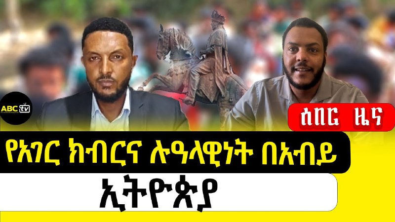 The Voice of Amhara የአማራ ድምፅ