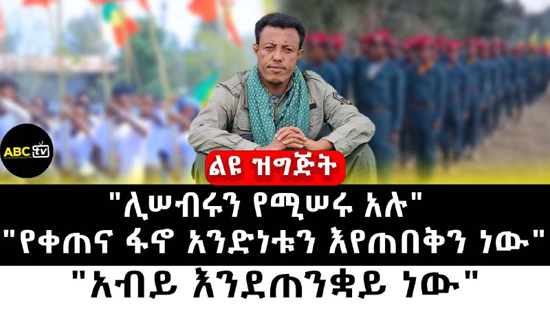 The Voice of Amhara የአማራ ድምፅ