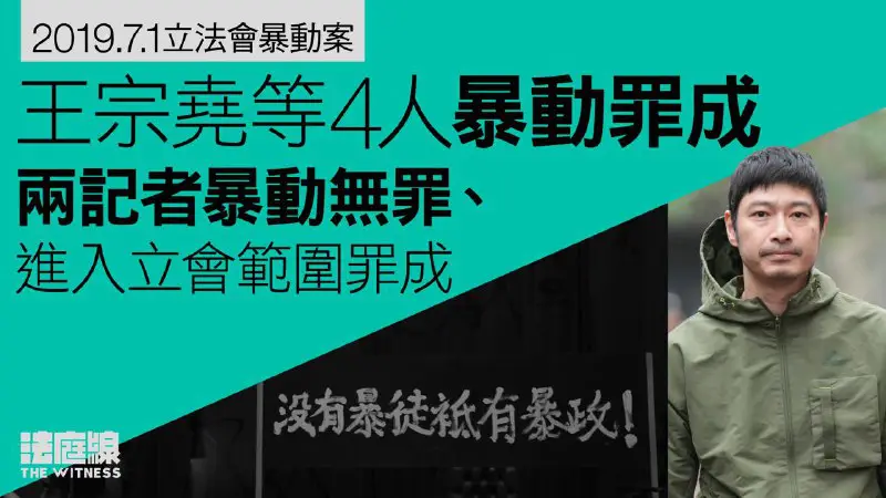 【影片】7.1立會案王宗堯等4人暴動罪成 兩記者暴動無罪、進入立會範圍罪成