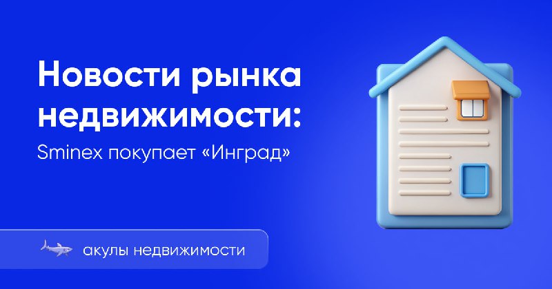 ***🔊*** **Новости рынка: Sminex покупает «Инград»**