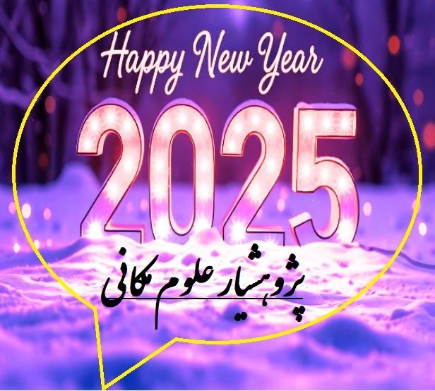 ***💢***سال نو میلادی / 2025 مبارک …