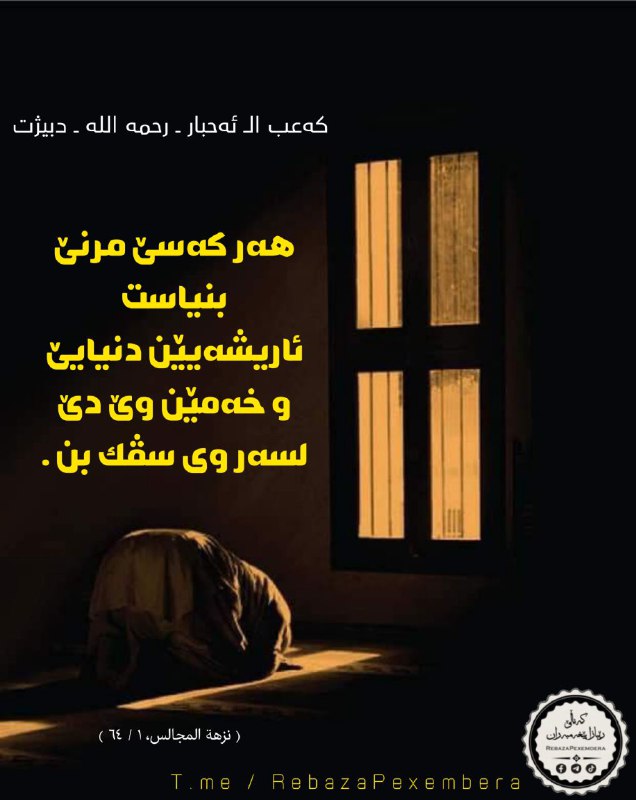 ڕێبازا پێغەمبەران _ منهج الأنبياء