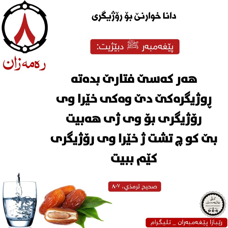 ڕێبازا پێغەمبەران _ منهج الأنبياء