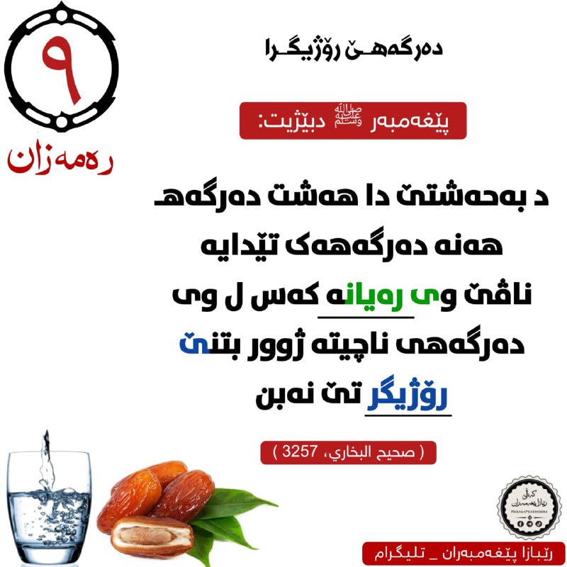 ڕێبازا پێغەمبەران _ منهج الأنبياء