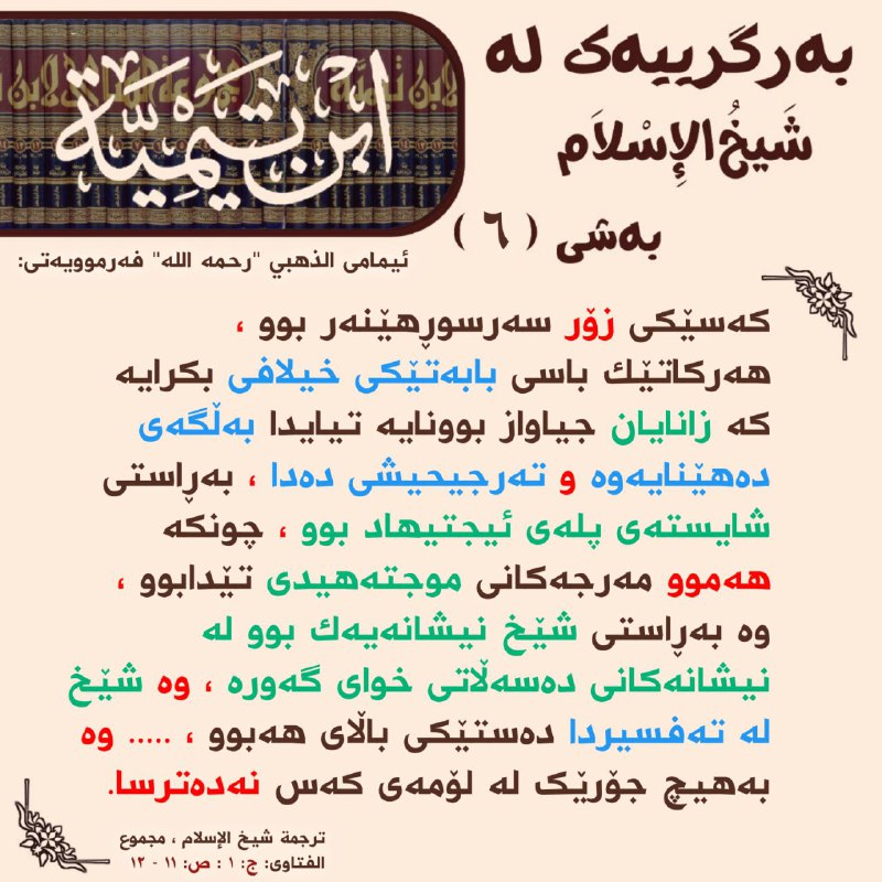 بەرگرییەك لە شيخ الإسلام إبن تیمیة