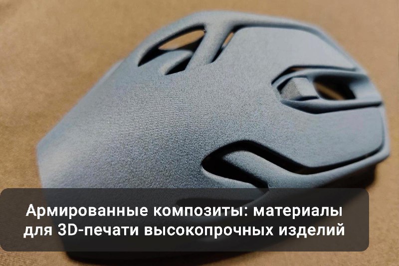 ***🦾*** Армированные композиты: материалы для 3D-печати …