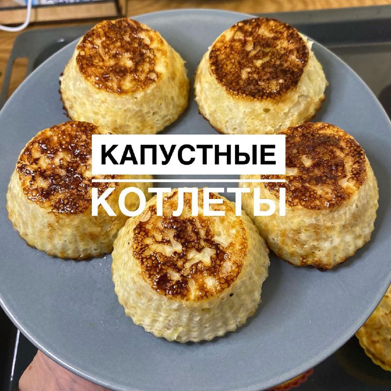 Рецепт офигенных капустных котлет