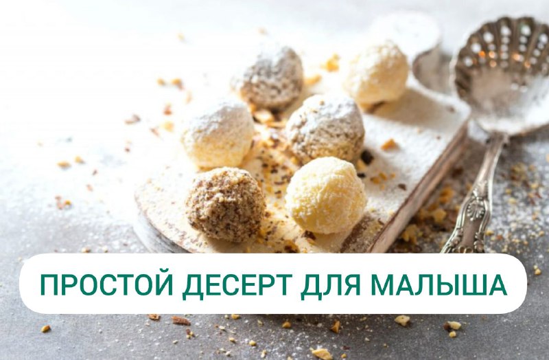 **ПРОСТОЙ ДЕСЕРТ ДЛЯ МАЛЫША** ***🍨***