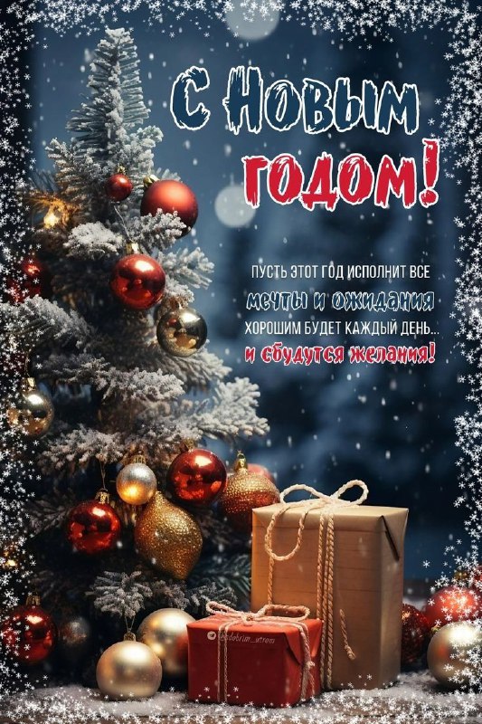 **С Новым Годом!** ***🎄******🎁***