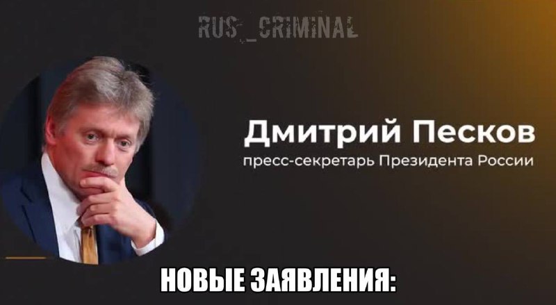 *****🗣️******🇷🇺***Заявления Пескова: