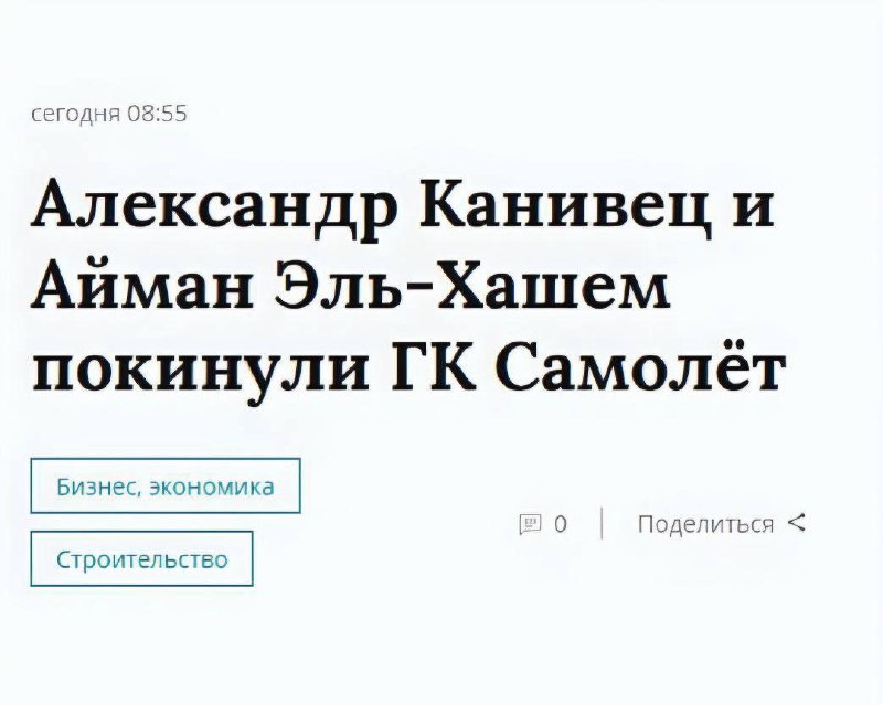 ***🏗*** [Самолёт продолжают покидать члены экипажа.](https://t.me/nedvij_rf)