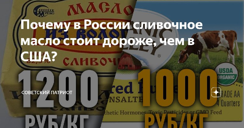 **Почему в России сливочное масло стоит …