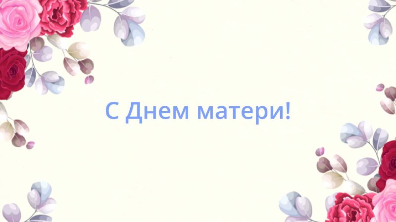 ***💜*****Любимым мамам посвящаем**