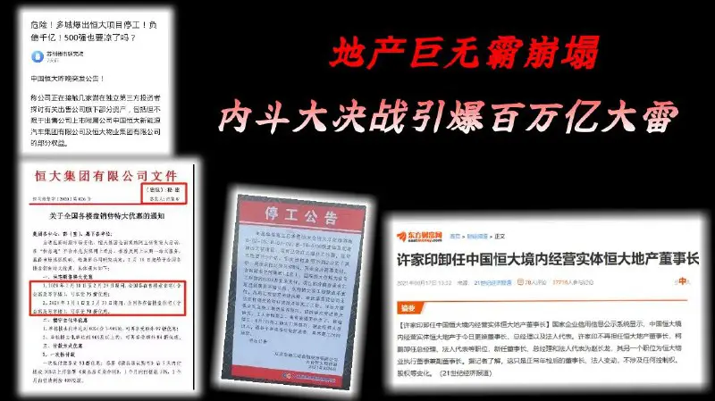 **【热点速评】许家印卸任恒大董事长，地产巨无霸引爆，中共百万亿经济马车还能拉多远？ – GNEWS** [**#扬帆农场**](?q=%23%E6%89%AC%E5%B8%86%E5%86%9C%E5%9C%BA)[**https://gnews.org/zh-hans/1476273/**](https://gnews.org/zh-hans/1476273/)