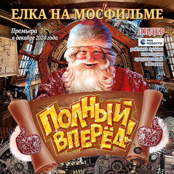 ***🎅*** **Полный вперед! Новогоднее представление на …