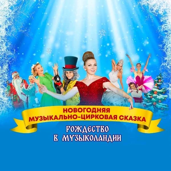 ***🎄*** **Новогодняя музыкально-цирковая сказка «Рождество в …