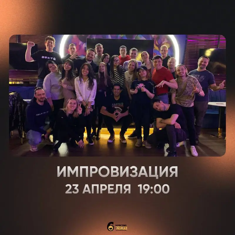 **Импровизация 23 апреля в 19:00 ***😎*****