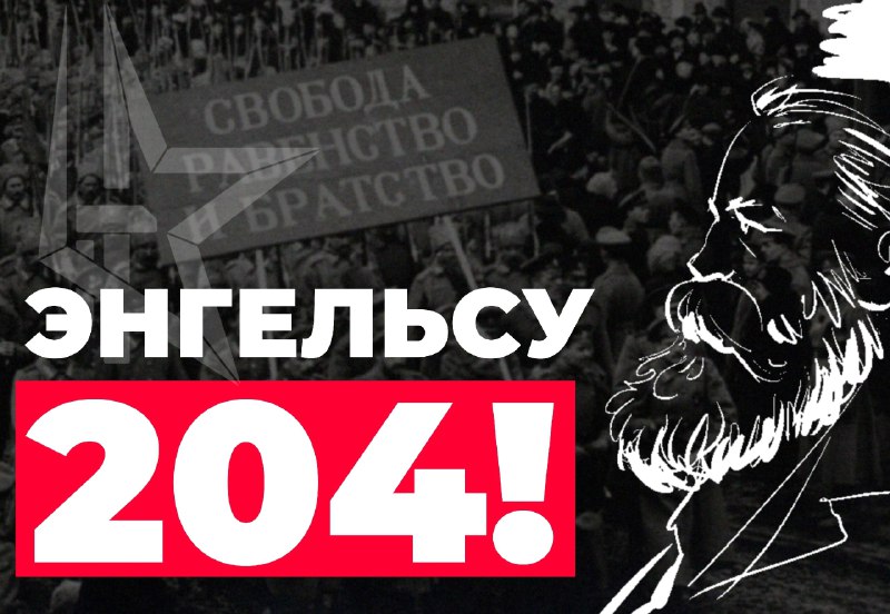 ***✊*****Ф. ЭНГЕЛЬСУ 204!*****✊***