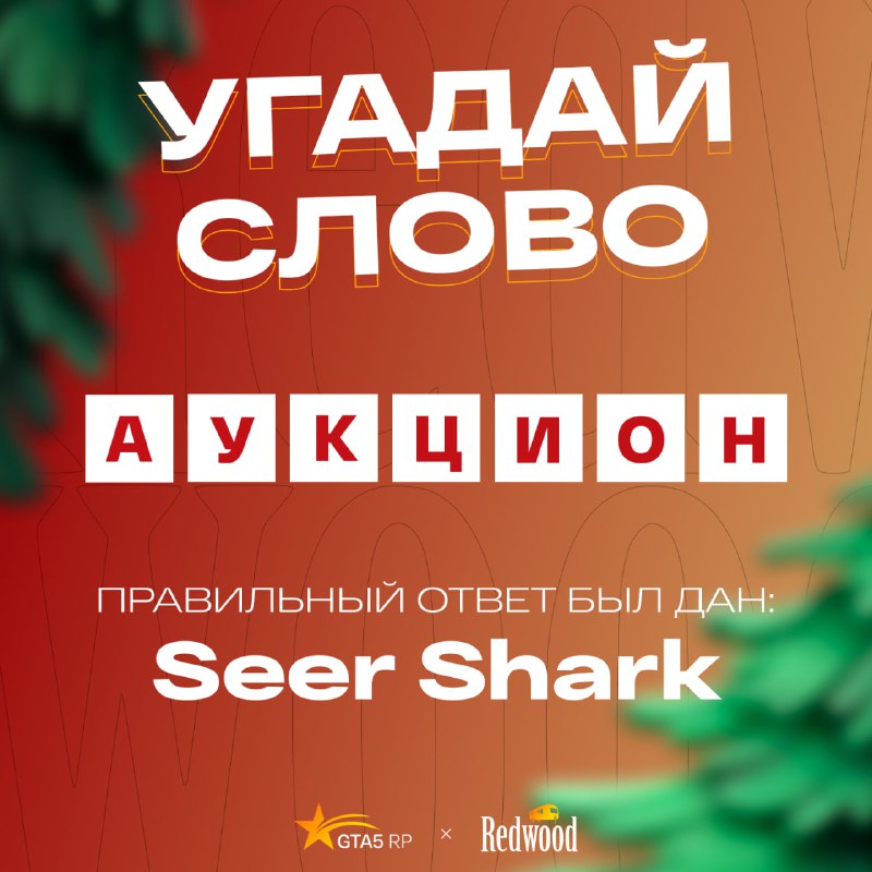 ***👑*** **Наш победитель: Seer\_Shark*****😎*** **Именно он …