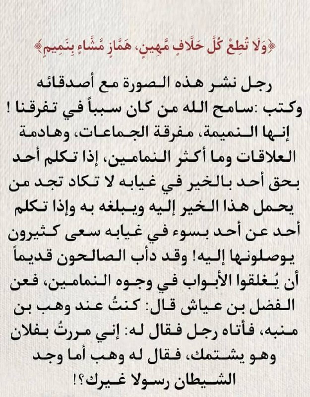 [#حديث\_القيم](?q=%23%D8%AD%D8%AF%D9%8A%D8%AB_%D8%A7%D9%84%D9%82%D9%8A%D9%85): لا تكونوا رسلاً للشيطان