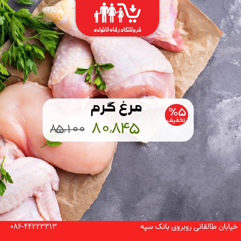 ***?***قیمت مرغ گرم در فروشگاه رفاه …
