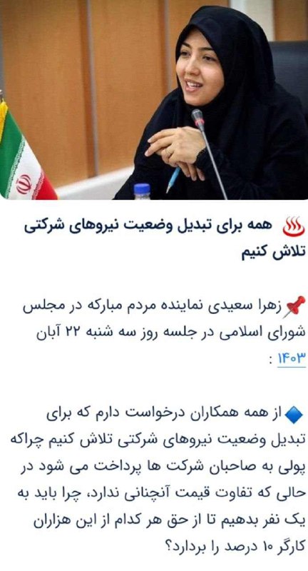 همه برای تبدیل وضعیت نیروهای شرکتی …