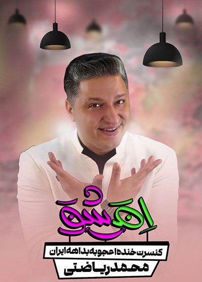 تمدید اجرا به دلیل استقبال چشمگیر …
