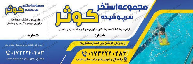 ***🔸******🔹***بلیط استخر سرپوشیده کوثر